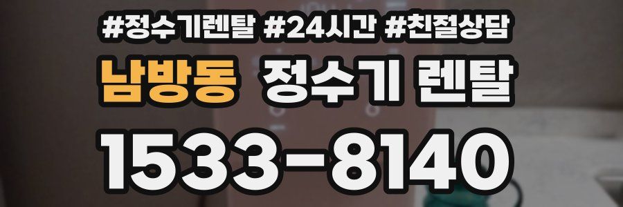 남방동 정수기 렌탈