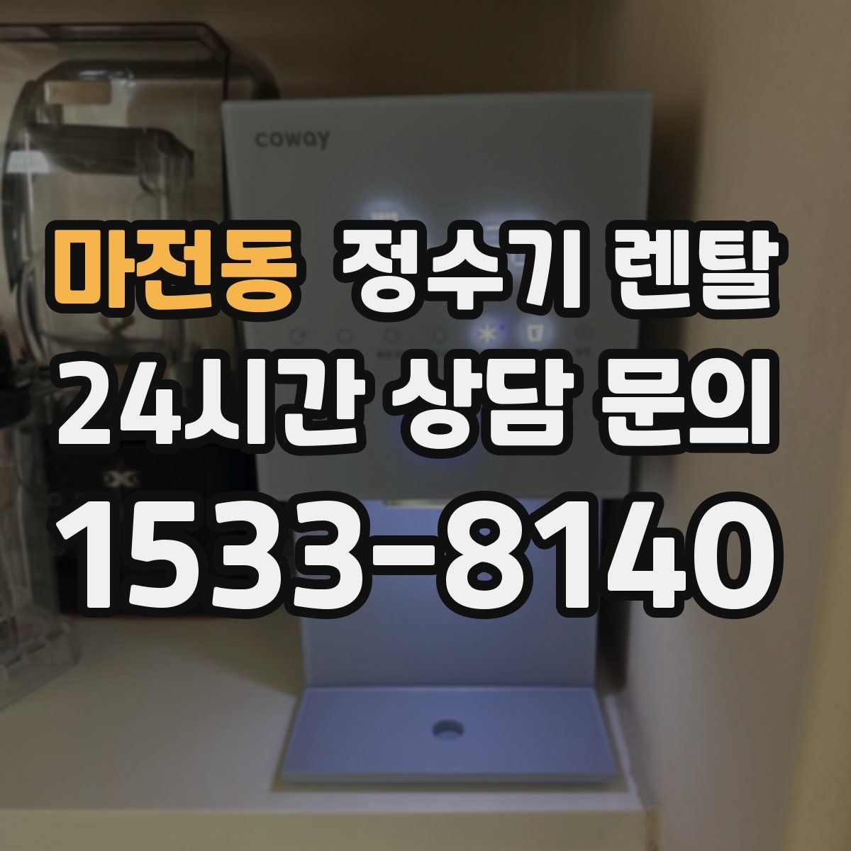 마전동 정수기 렌탈