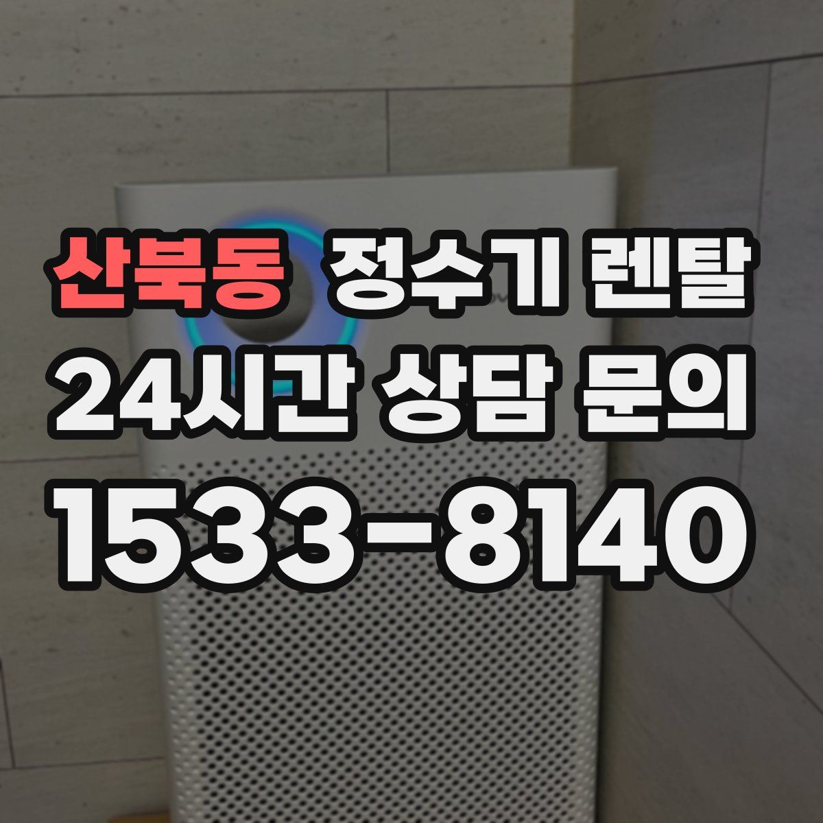 산북동 정수기 렌탈
