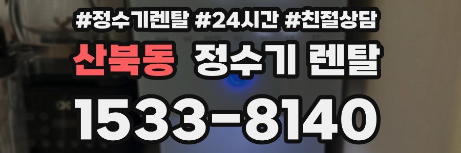 산북동 정수기 렌탈