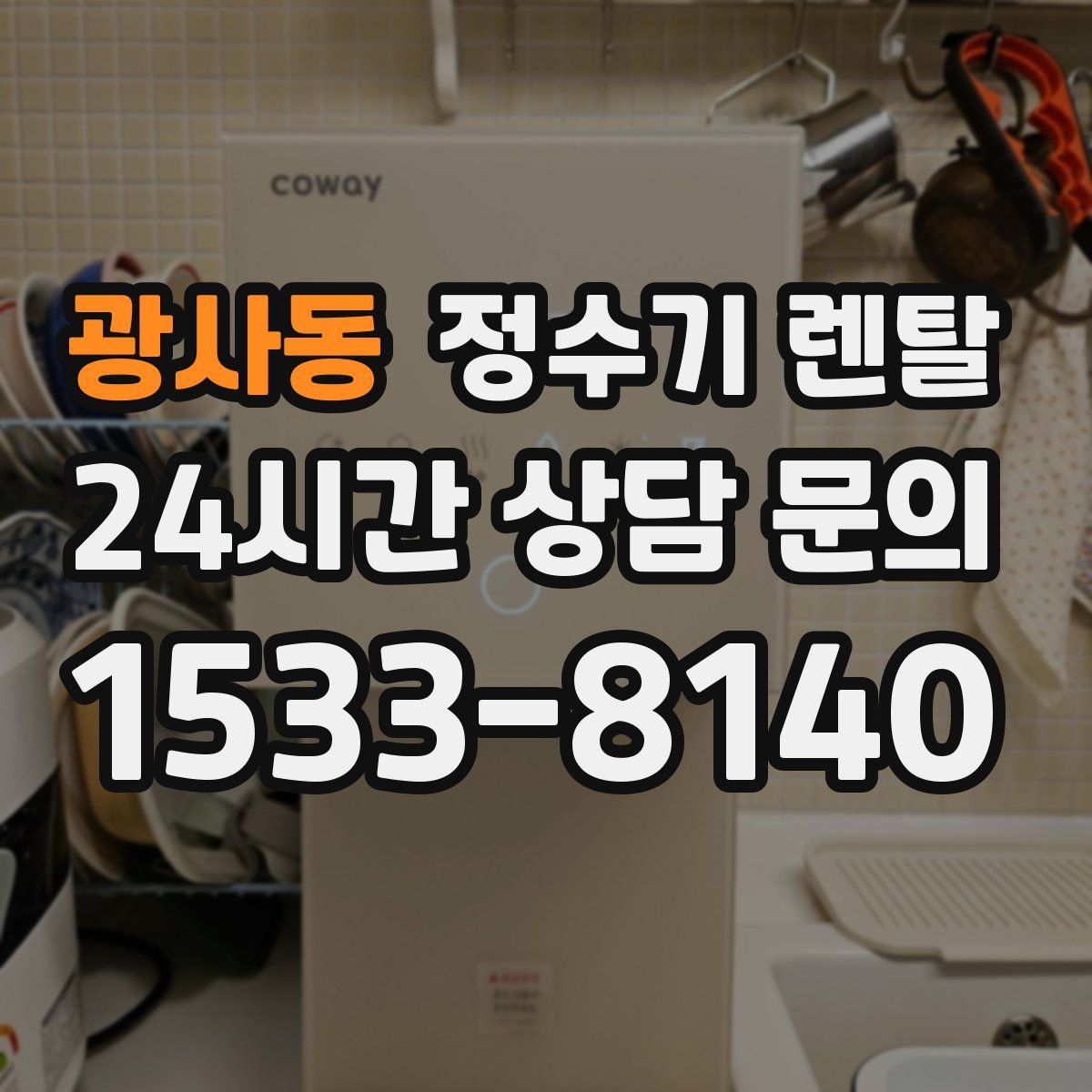 광사동 정수기 렌탈