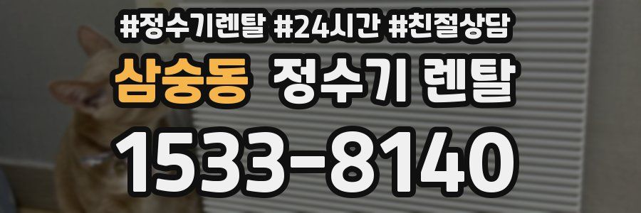 삼숭동 정수기 렌탈