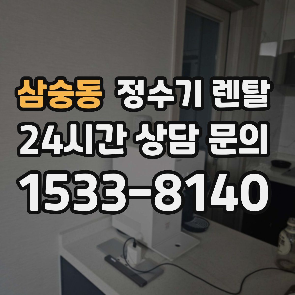 삼숭동 정수기 렌탈