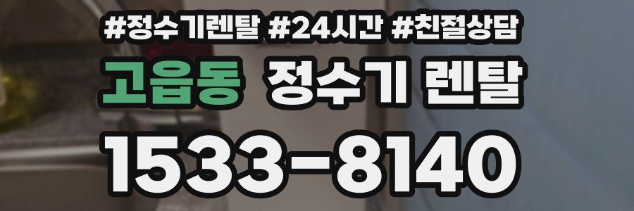 고읍동 정수기 렌탈