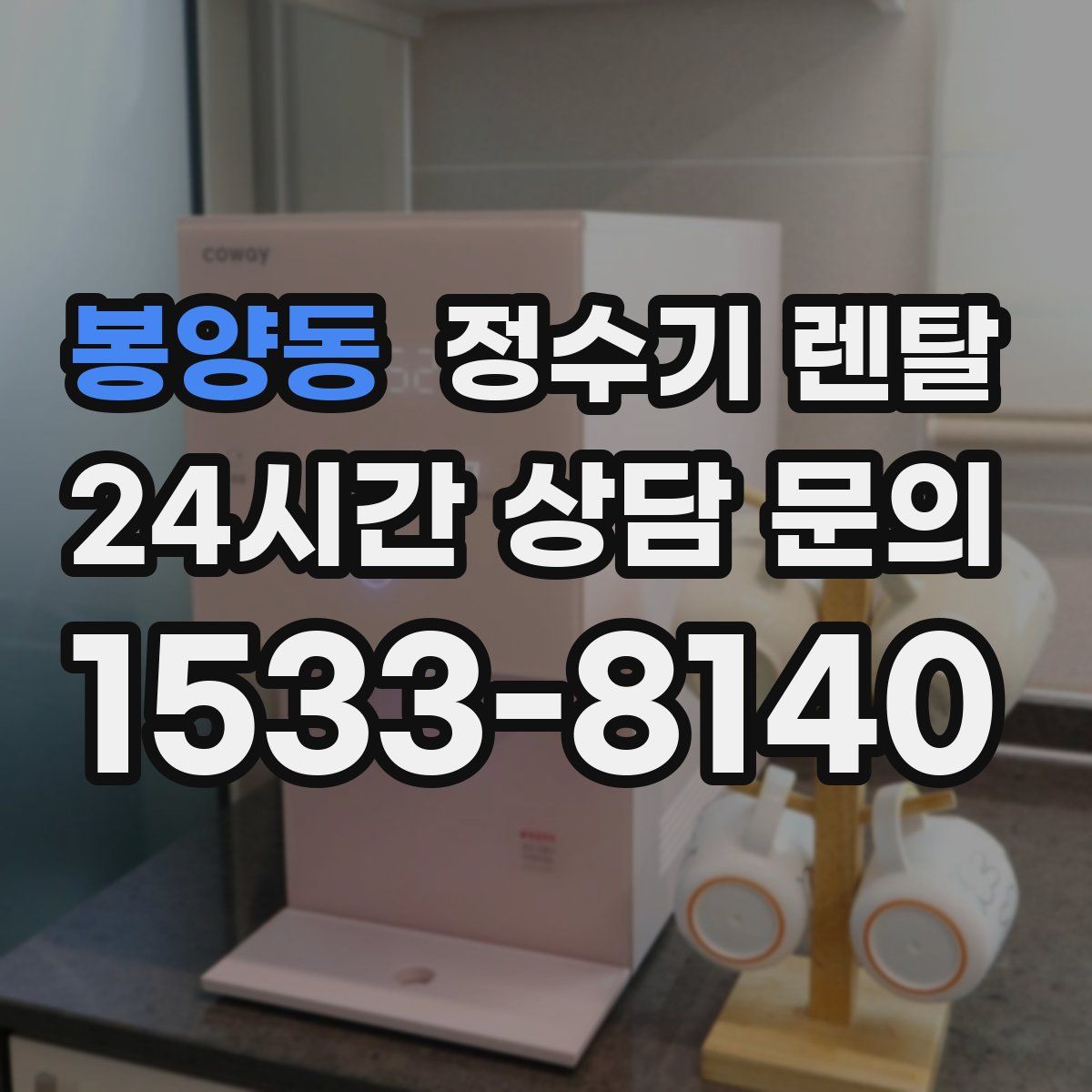 봉양동 정수기 렌탈