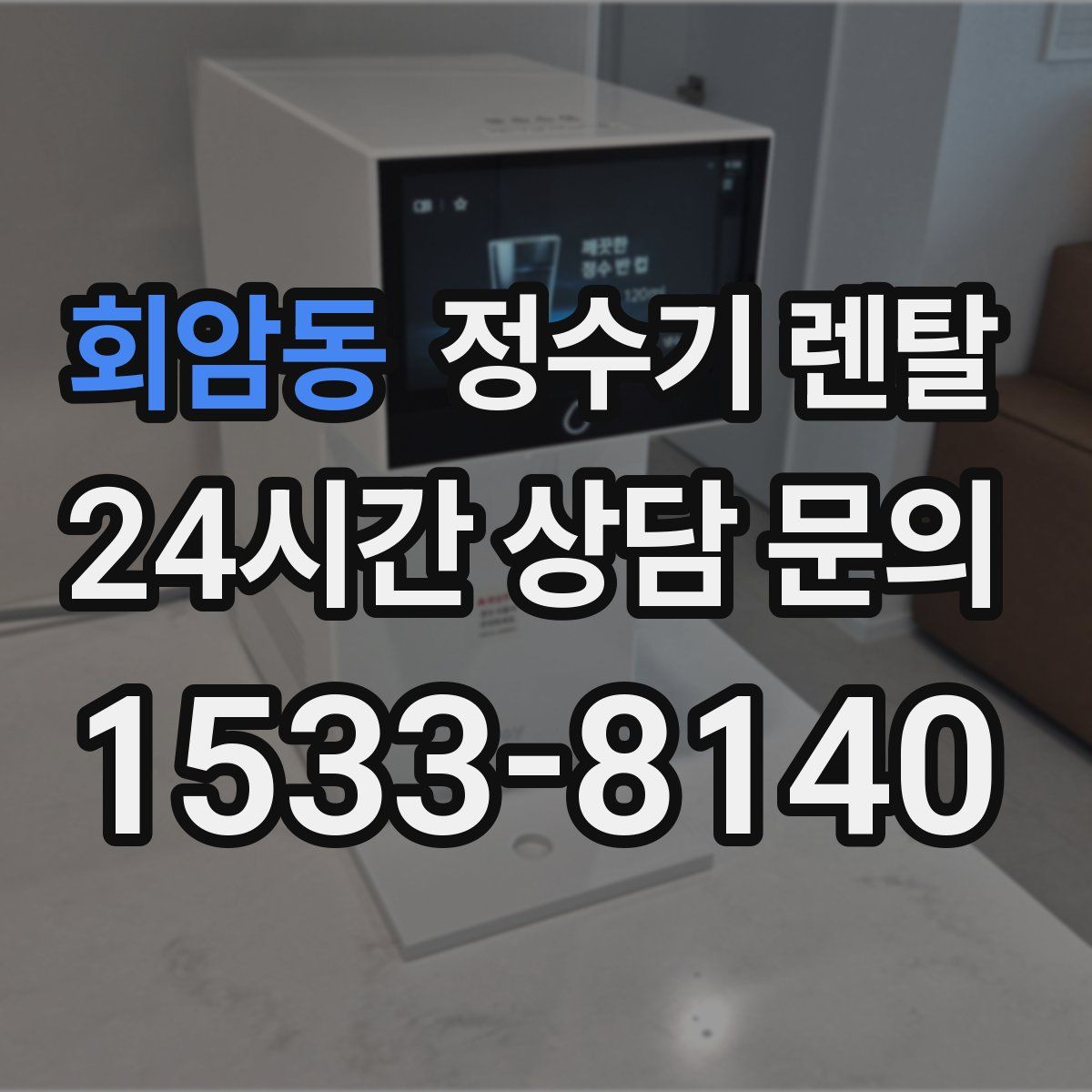회암동 정수기 렌탈