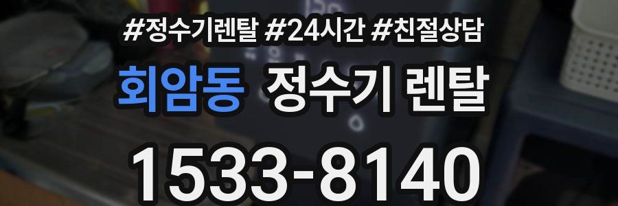 회암동 정수기 렌탈