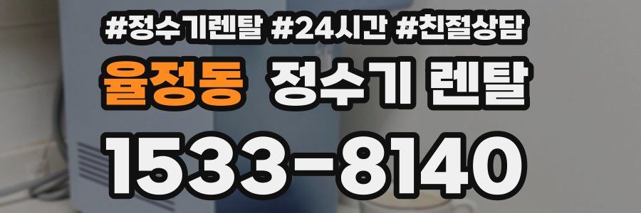 율정동 정수기 렌탈