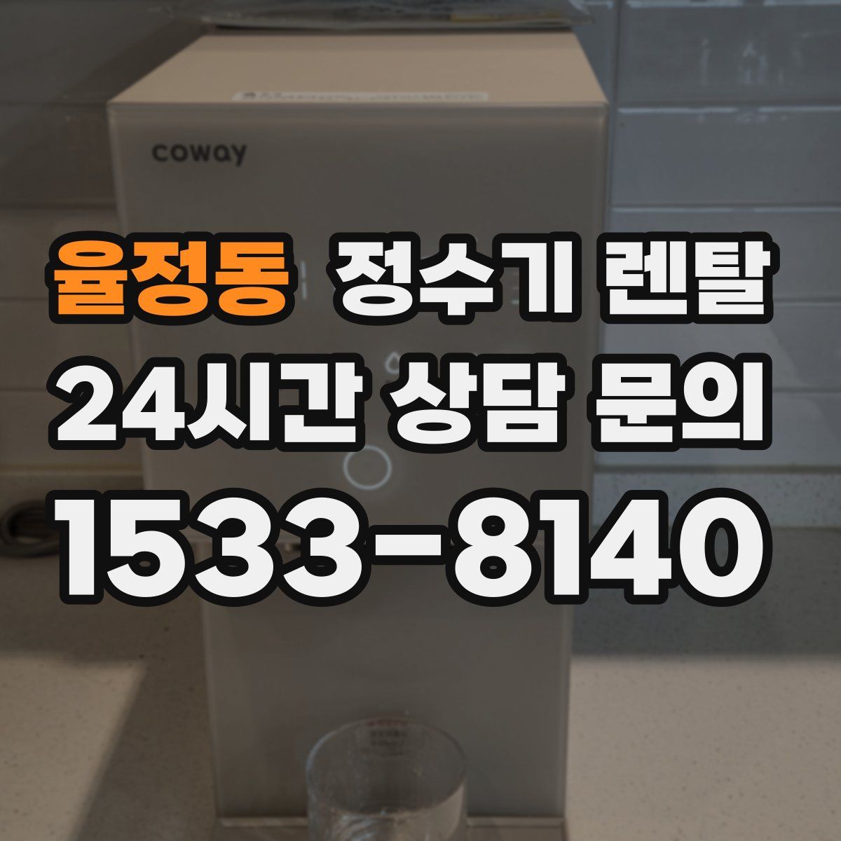 율정동 정수기 렌탈