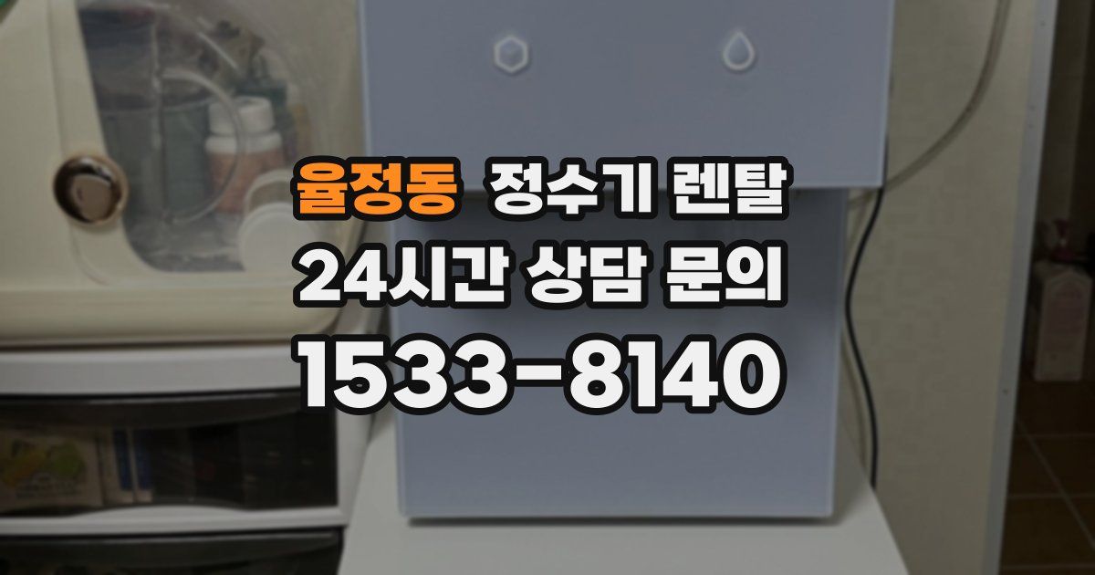 율정동 정수기 렌탈