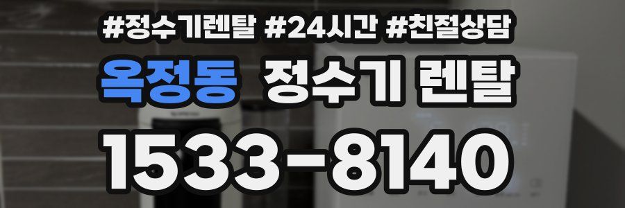 옥정동 정수기 렌탈