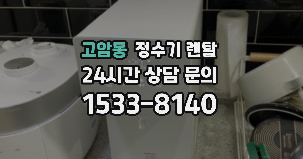 고암동 정수기 렌탈