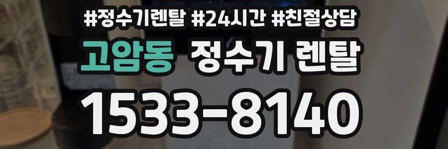 고암동 정수기 렌탈