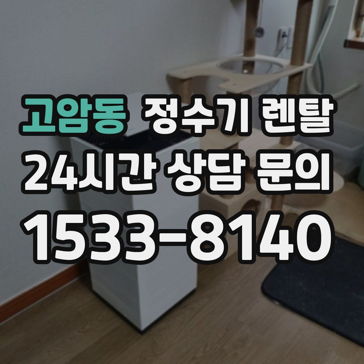 고암동 정수기 렌탈