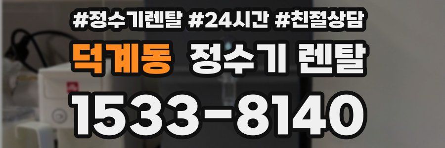 덕계동 정수기 렌탈