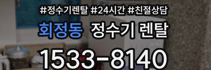 회정동 정수기 렌탈
