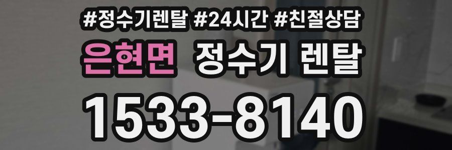 은현면 정수기 렌탈