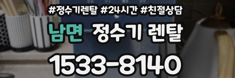 남면 정수기 렌탈