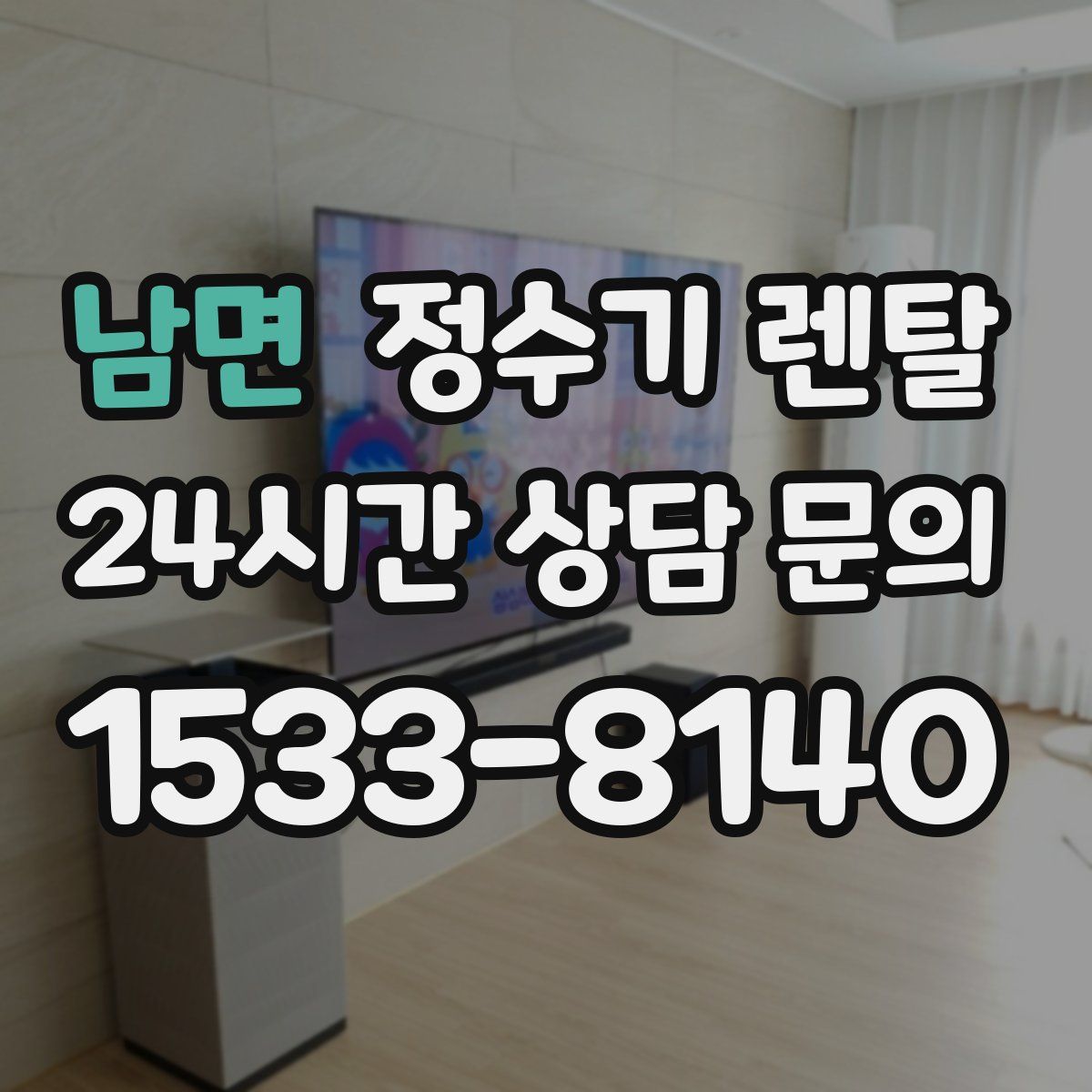 남면 정수기 렌탈