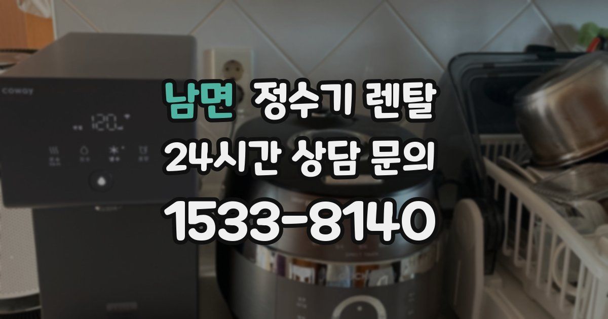 남면 정수기 렌탈