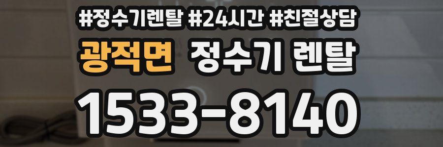 광적면 정수기 렌탈