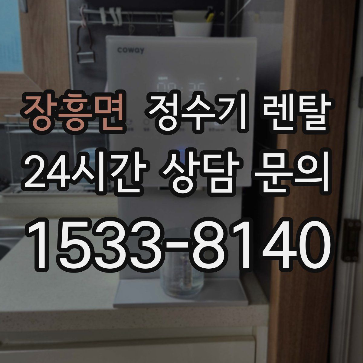 장흥면 정수기 렌탈