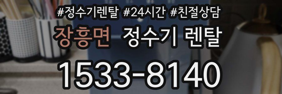 장흥면 정수기 렌탈