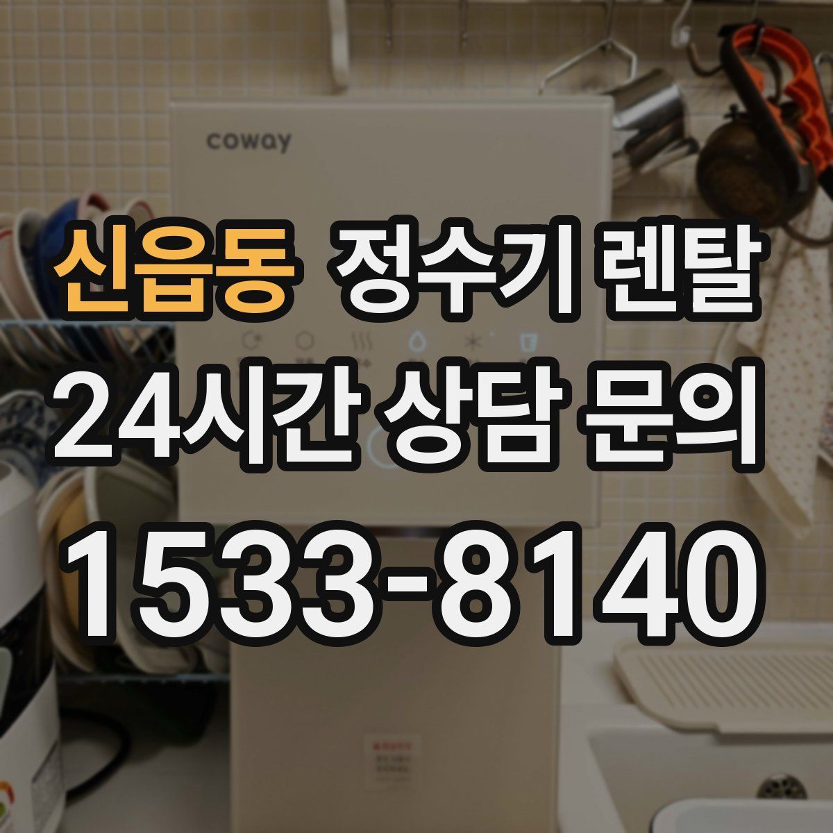 신읍동 정수기 렌탈