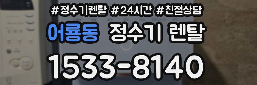 어룡동 정수기 렌탈