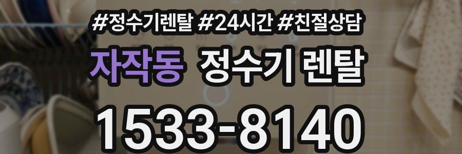 자작동 정수기 렌탈