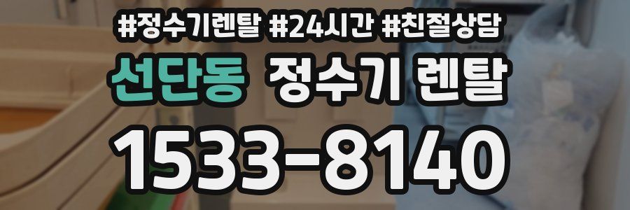 선단동 정수기 렌탈