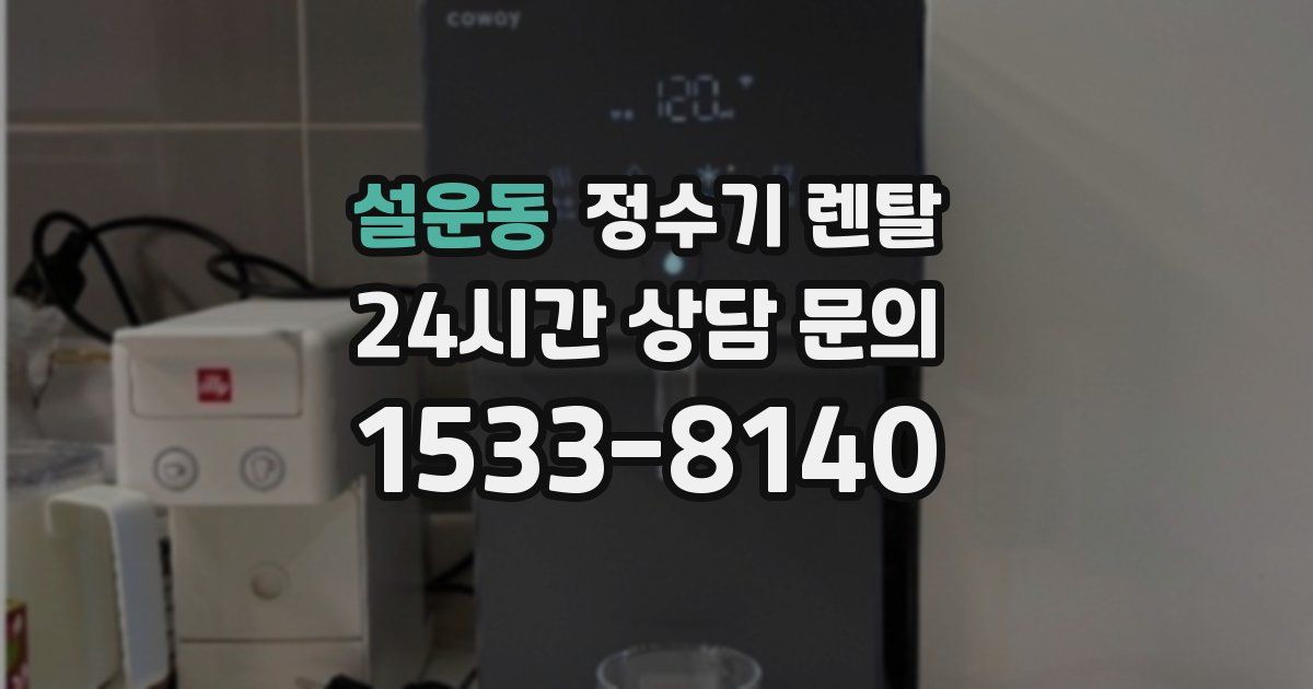 설운동 정수기 렌탈