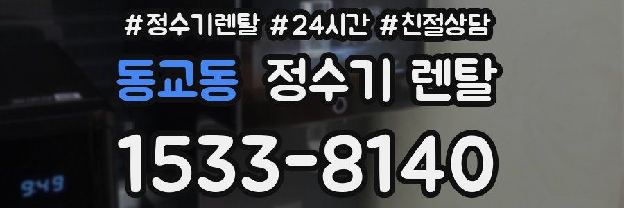 동교동 정수기 렌탈