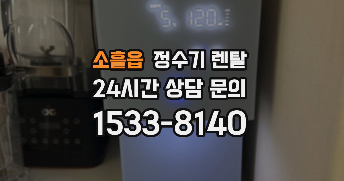 소흘읍 정수기 렌탈