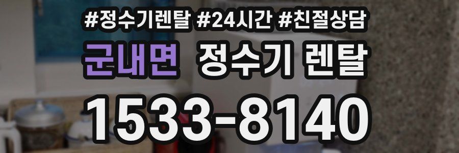 군내면 정수기 렌탈