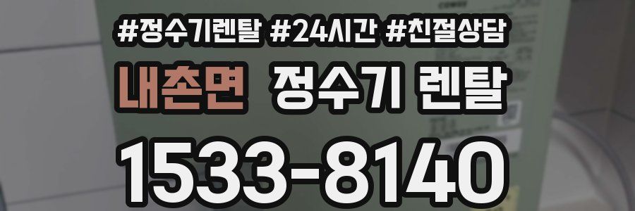 내촌면 정수기 렌탈