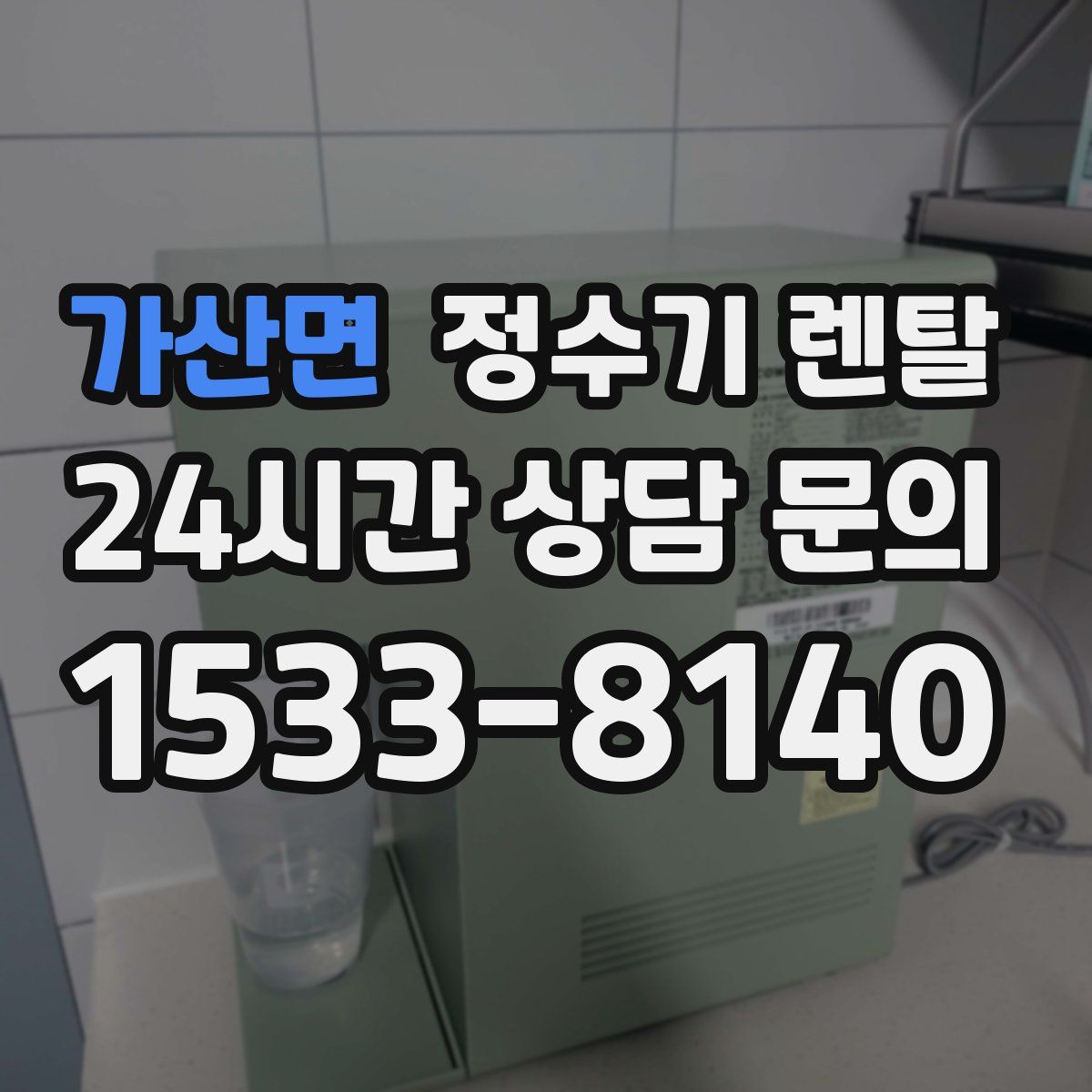 가산면 정수기 렌탈