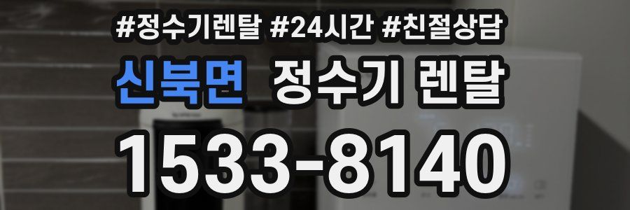 신북면 정수기 렌탈
