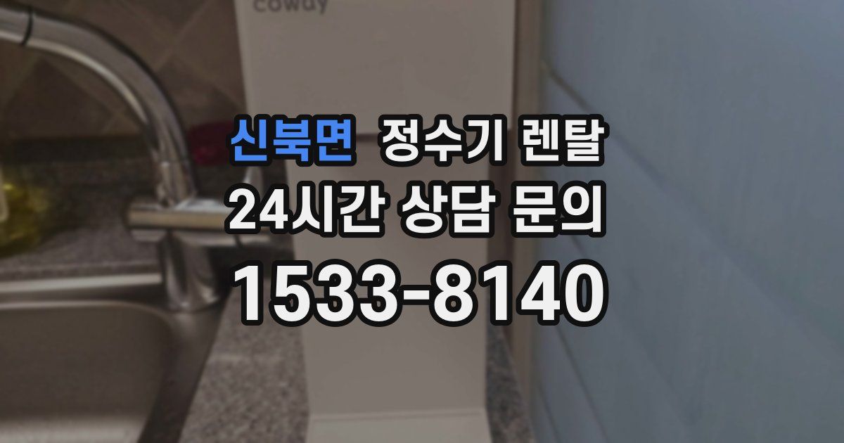 신북면 정수기 렌탈