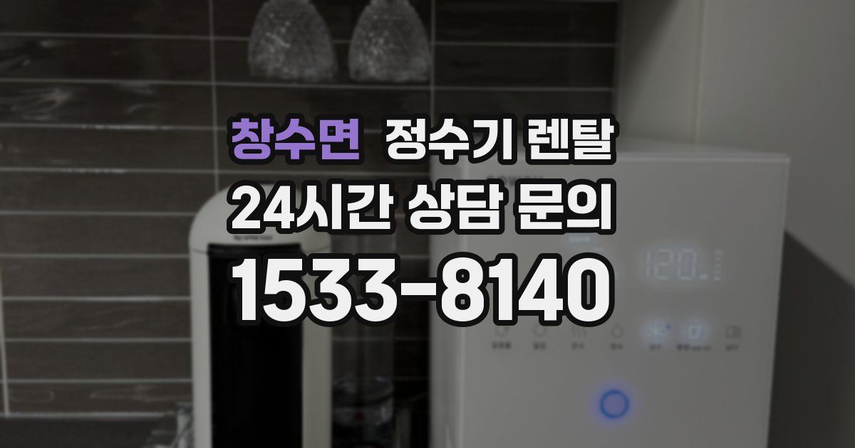 창수면 정수기 렌탈