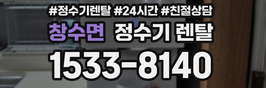 창수면 정수기 렌탈