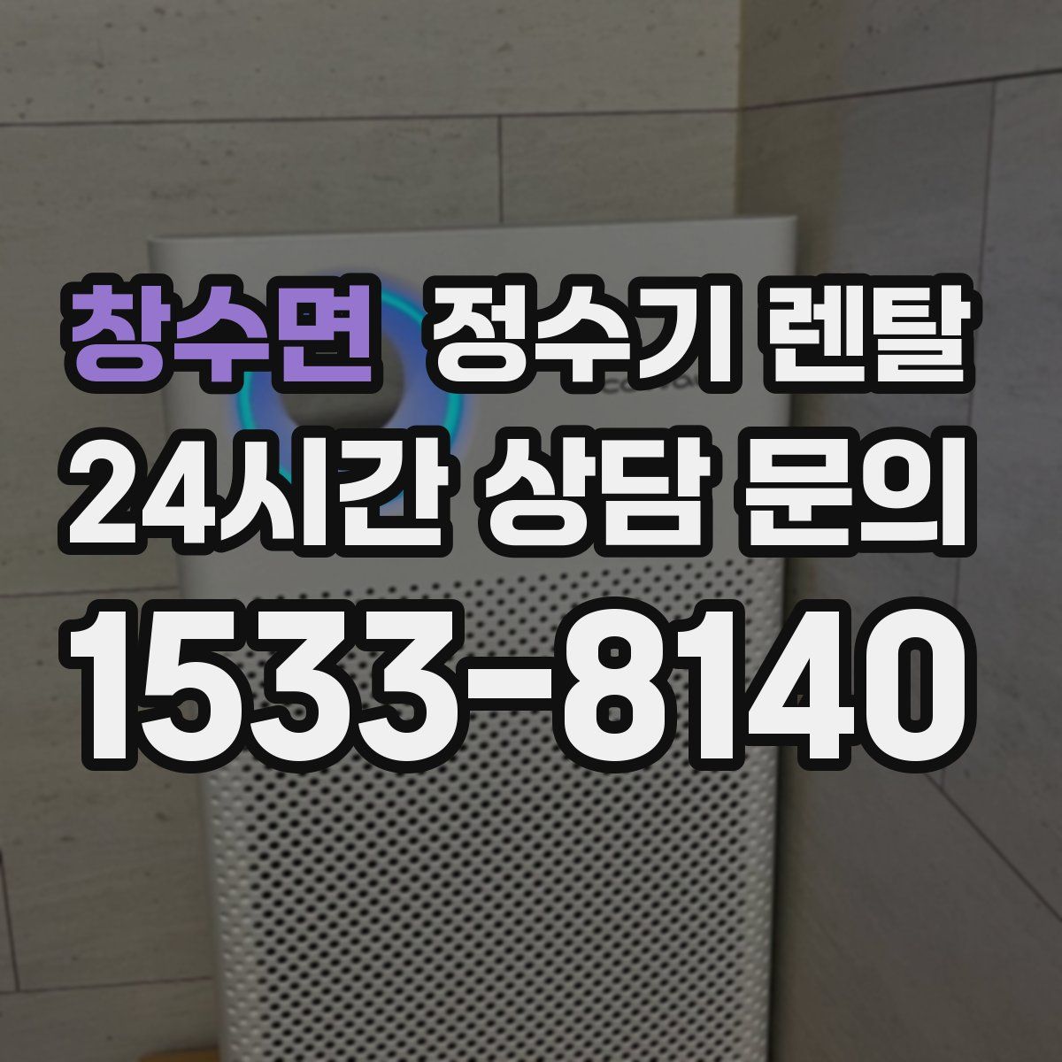 창수면 정수기 렌탈