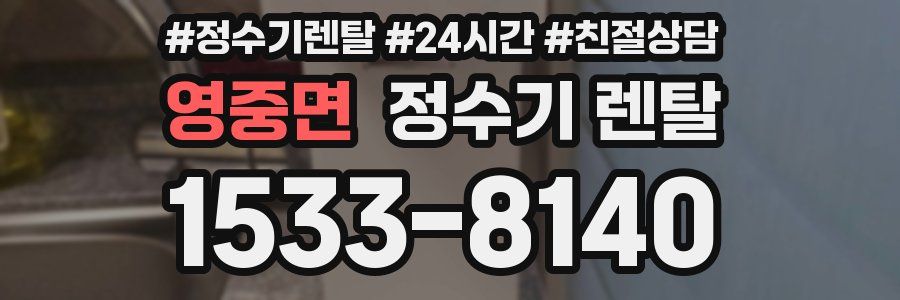 영중면 정수기 렌탈