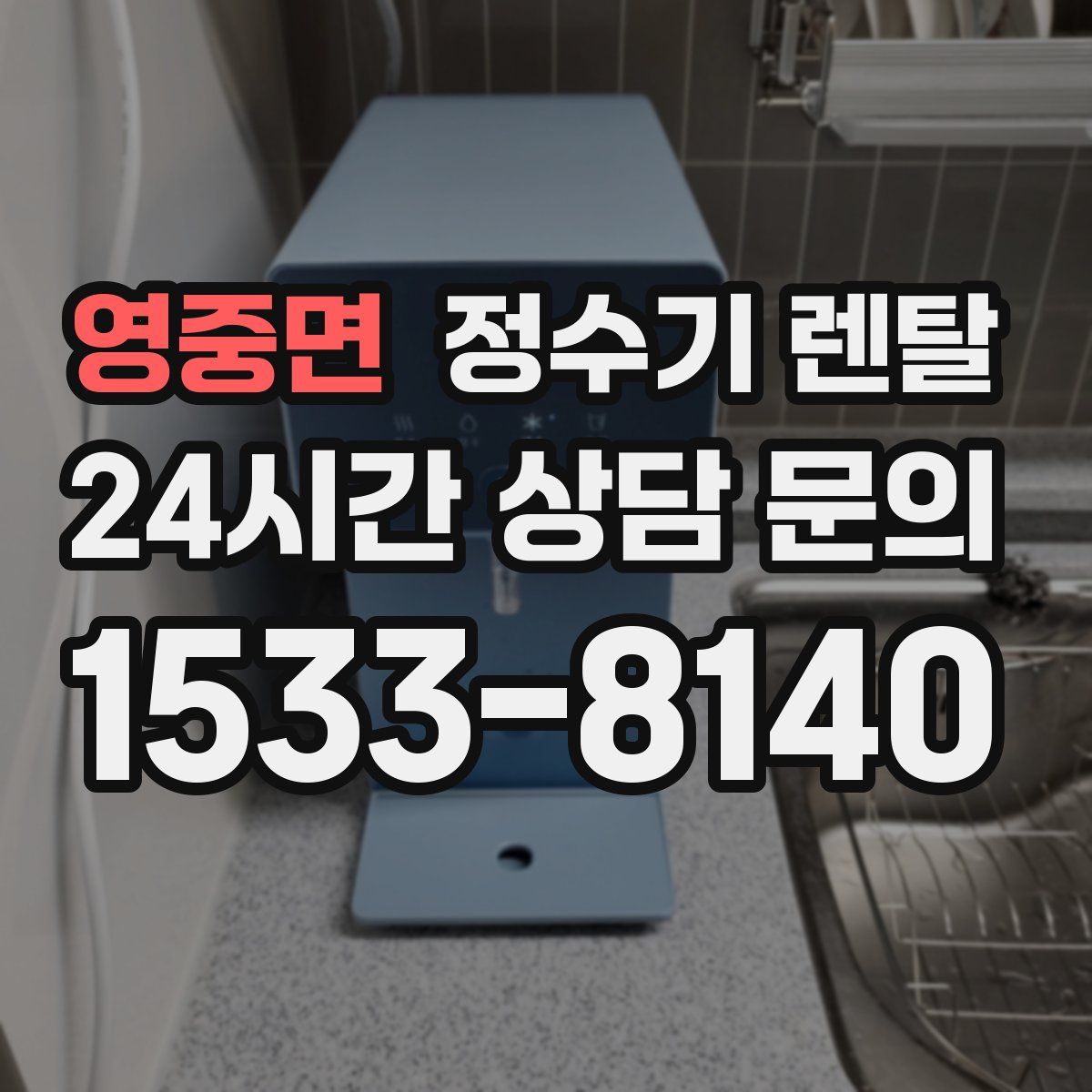 영중면 정수기 렌탈