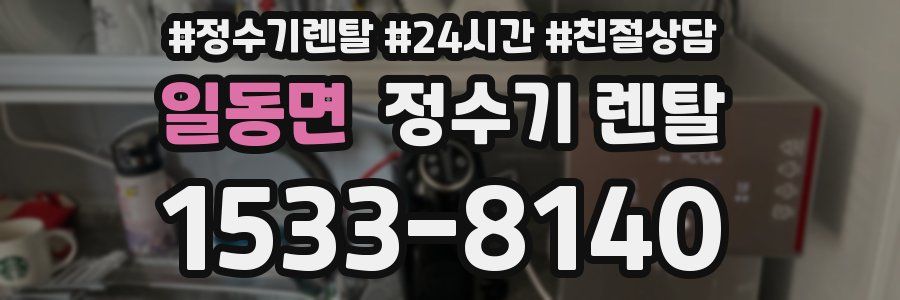 일동면 정수기 렌탈