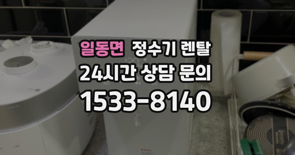 일동면 정수기 렌탈