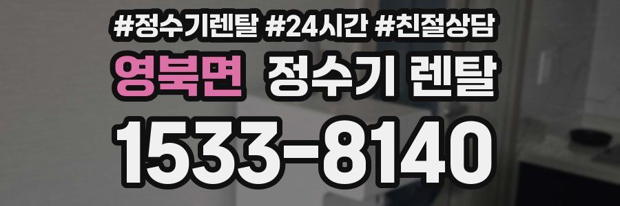 영북면 정수기 렌탈