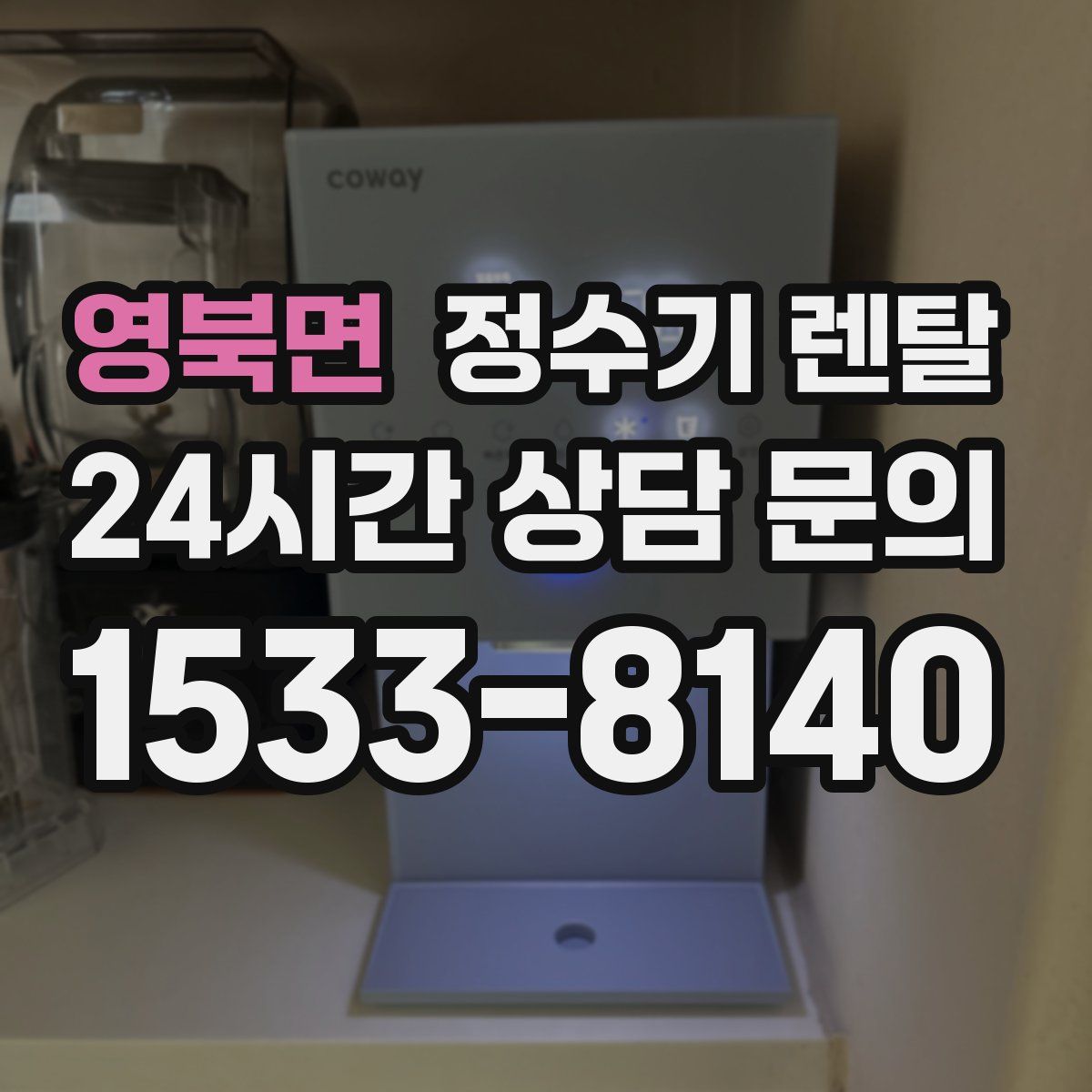 영북면 정수기 렌탈