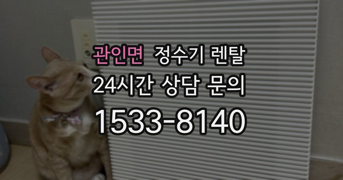 관인면 정수기 렌탈