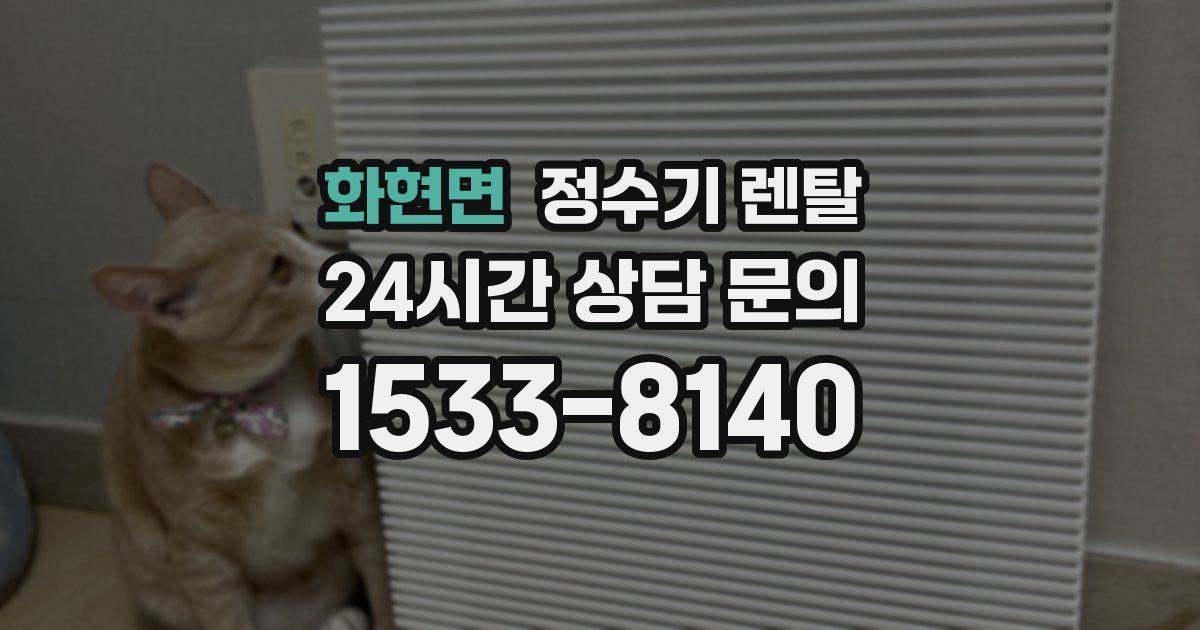 화현면 정수기 렌탈